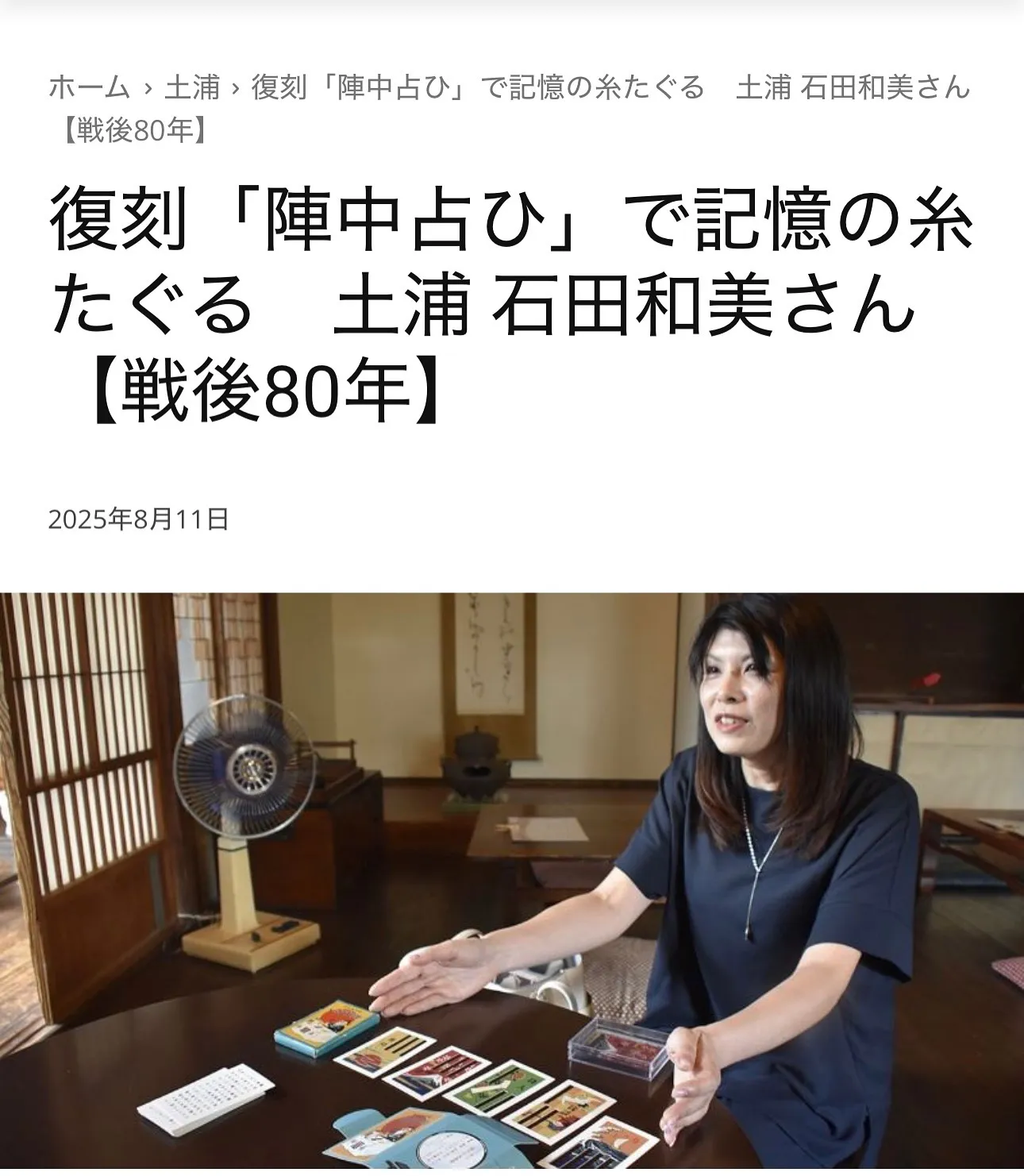 【陣中占ひ】がニュースつくばの記事に掲載されました