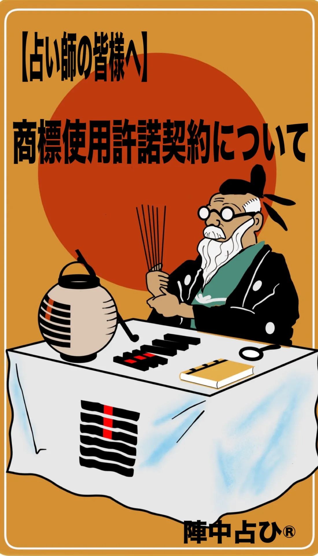 【占い師の皆様へ】商標使用許諾契約について